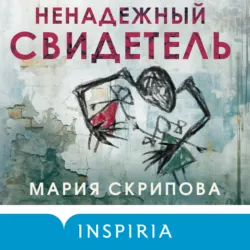 Ненадежный свидетель - Мария Скрипова