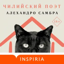 Чилийский поэт - Алехандро Самбра