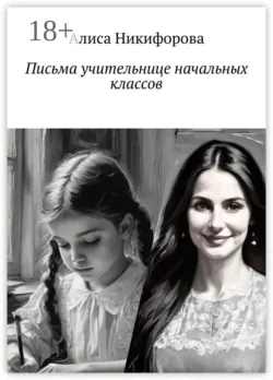 Письма учительнице начальных классов, Алиса Никифорова