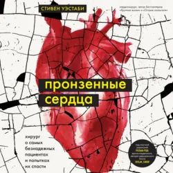 Пронзенные сердца. Хирург о самых безнадежных пациентах и попытках их спасти - Стивен Уэстаби