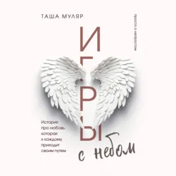 Игры с небом. История про любовь, которая к каждому приходит своим путем, Таша Муляр Игры с небом. История про любовь, которая к каждому приходит своим путем, Таша Муляр