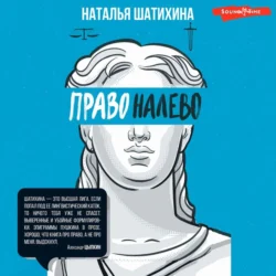 Право налево, Наталья Шатихина