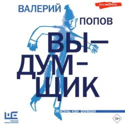 Выдумщик - Валерий Попов