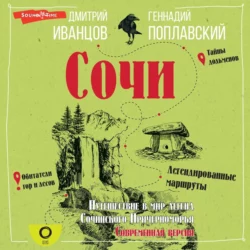 Сочи. Путешествие в мир легенд Сочинского Причерноморья. Современная версия - Геннадий Поплавский Сочи. Путешествие в мир легенд Сочинского Причерноморья. Современная версия - Геннадий Поплавский