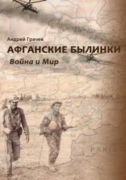 Афганские былинки. Война и мир, Андрей Грачёв