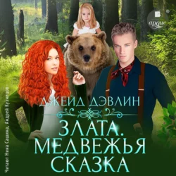 Злата. Медвежья сказка - Джейд Дэвлин Злата. Медвежья сказка - Джейд Дэвлин