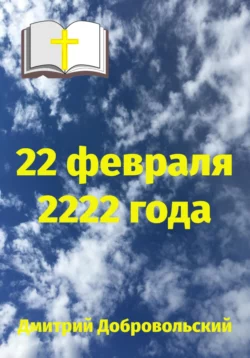 22 февраля 2222 года, Дмитрий Добровольский