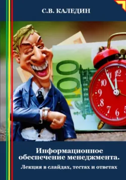Информационное обеспечение менеджмента. Лекция в слайдах, тестах и ответах - Сергей Каледин