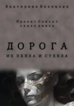 Дорога из пепла и стекла - Екатерина Белецкая