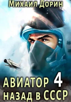 Командир. В небе 1941-го, аудиокнига . ISDN74386336