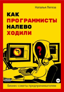 Как программисты налево ходили. Бизнес-советы предпринимателям - Наталья Легеза