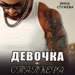 Девочка сталкера - Инна Стужева