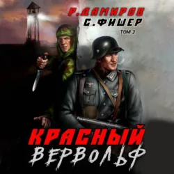 Красный Вервольф 2 - Саша Фишер