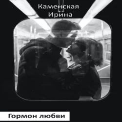 Гормон любви. Роман в портретах - Ирина Каменская Гормон любви. Роман в портретах - Ирина Каменская