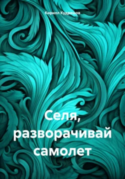 Серебряная Ярость, аудиокнига Кирилла Кудряшова. ISDN71473168