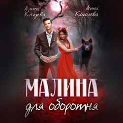 Корица для оборотня, аудиокнига . ISDN70285915