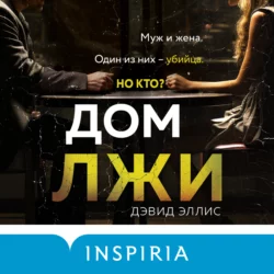 Дом лжи - Дэвид Эллис Дом лжи - Дэвид Эллис