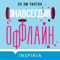 Навсегда оффлайн - Эл Чилтон