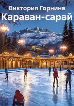 Караван-сарай Виктория Горнина