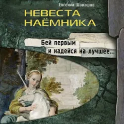Невеста наемника - Евгений Шалашов