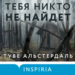 Тебя никто не найдет - Туве Альстердаль