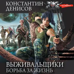 Выживальщики. Борьба за жизнь - Константин Денисов