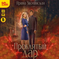 Проклятый дар - Ирина Зволинская