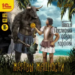 Жертвы жадности. Общественный договор, аудиокнига . ISDN68462261
