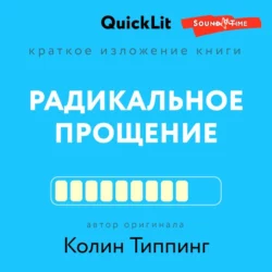 Краткое изложение книги «Радикальное Прощение. Духовная технология для исцеления взаимоотношений, избавления от гнева и чувства вины, нахождения взаимопонимания в любой ситуации», Ксения Москалева