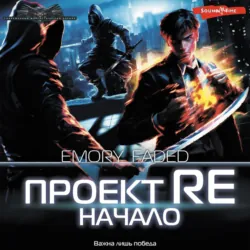 Проект Re. Начало - Emory Faded