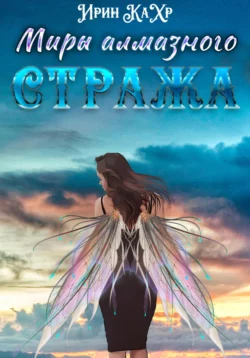 Миры Алмазного Стража, аудиокнига Ириного КаХра. ISDN69651424