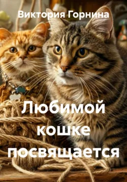 Любимой кошке посвящается Виктория Горнина
