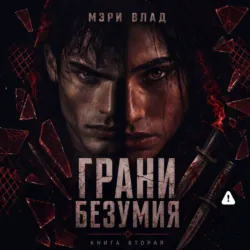 Грани безумия 2 - Мэри Влад