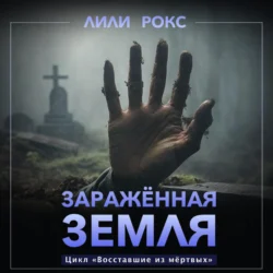 Зараженная земля - Лили Рокс