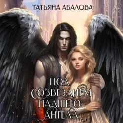 Под созвездием Падшего Ангела, Татьяна Абалова
