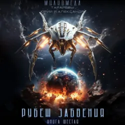 Милкомеда. Книга 6. Рубеж забвения - Юрий Тарарев