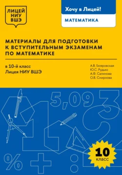 Материалы для подготовки к вступительным экзаменам по математике в 10-й класс Лицея НИУ ВШЭ Анна Гиляровская и Юлия Рудько