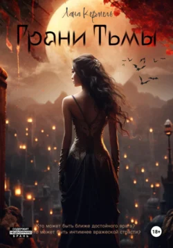 Грани тьмы Лана Кермель