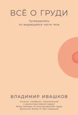Всё о груди: Путеводитель по выдающейся части тела, Владимир Ивашков