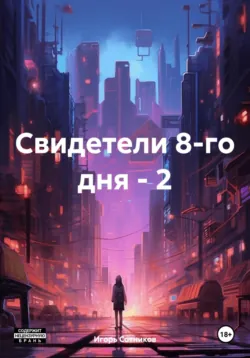 Свидетели 8-го дня, аудиокнига . ISDN70005733
