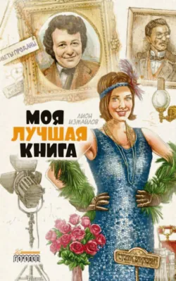 Я всех их знал. История моих знакомств, серьёзных и не очень, аудиокнига . ISDN70590886