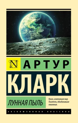 Лунная пыль, Артур Чарльз Кларк