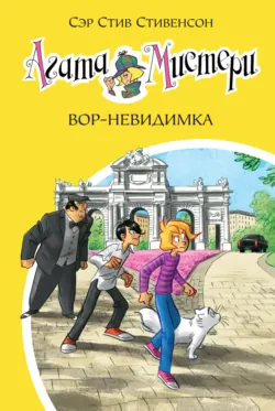 Агата Мистери. Вор-невидимка - Стив Стивенсон