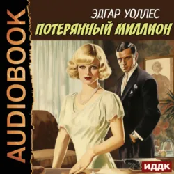 Потерянный миллион - Эдгар Уоллес