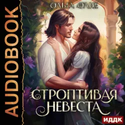 Строптивая невеста - Ольга Олие