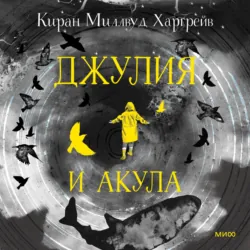 Джулия и акула - Киран Харгрейв