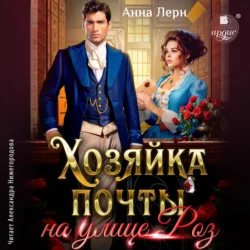 Хозяйка почты на улице Роз - Анна Лерн