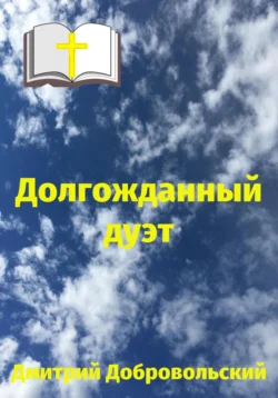 Долгожданный дуэт, Дмитрий Добровольский