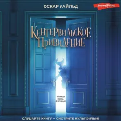Кентервильское привидение - Оскар Уайльд