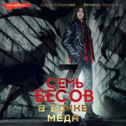 Семь бесов в бочке меда, Валерия Шаталова